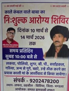 लफरा के गोदरबाबा मंदिर प्रांगण में लगा कंबल वाले बाबा का निःशुल्क आरोग्य शिविर।